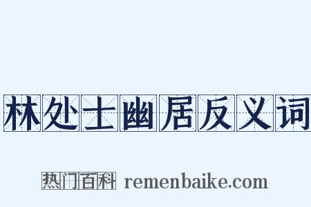 林处士幽居反义词是什么意思的图片